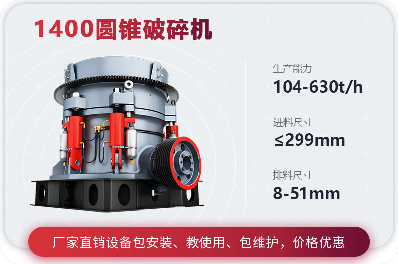 1400圓錐破碎機(jī)參數(shù)